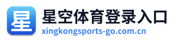 星空体育登录入口
